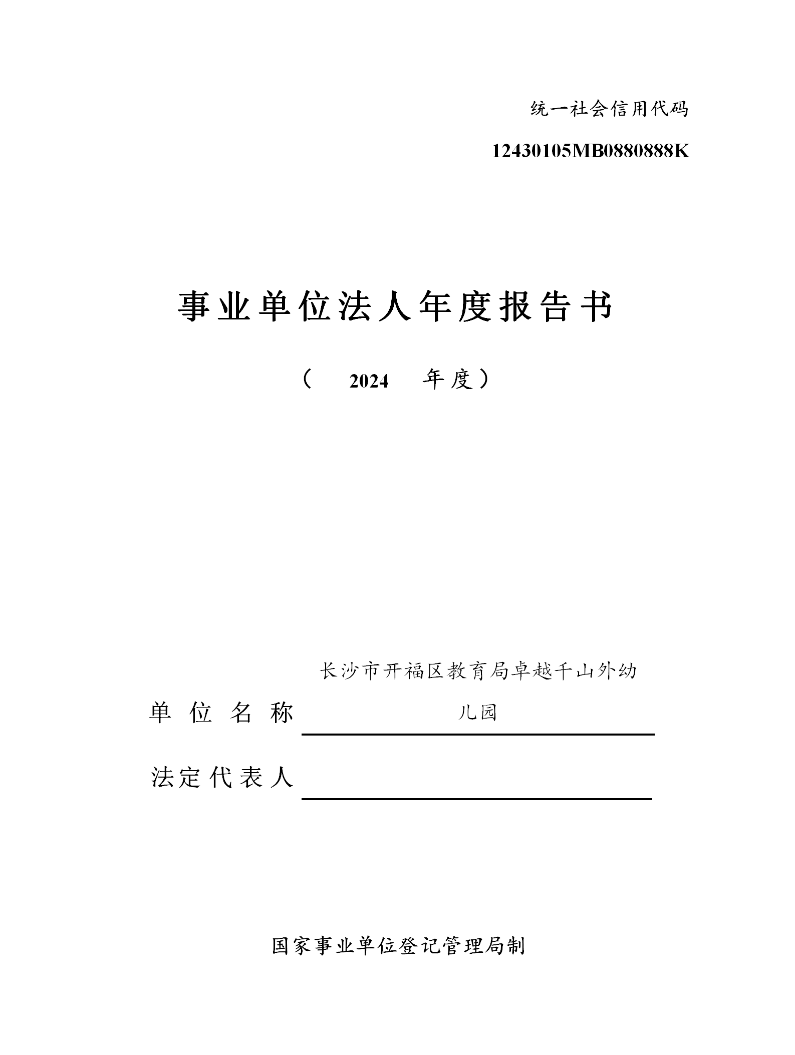长沙市开福区教育局卓越千山外幼儿园 专业保育与特色教育的融合实践