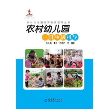 从生活化到课程化 评《农村幼儿园一日生活指导》的保育教育融合智慧
